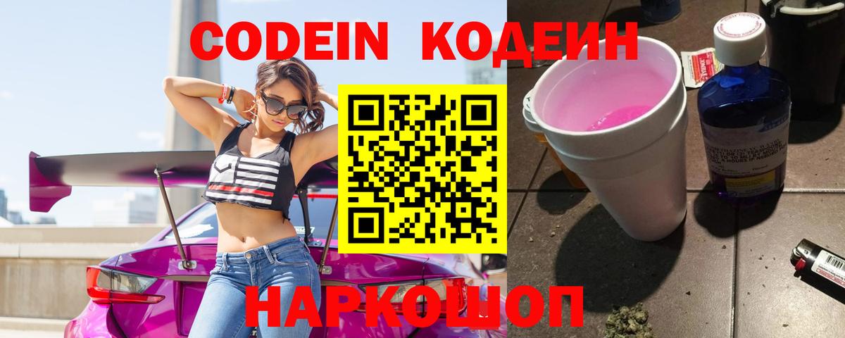 Кодеин напиток Lean (лин)  Вход с VPN  Кодеин Purple Drank  Воскресенск 